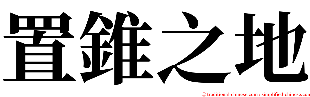 置錐之地 serif font