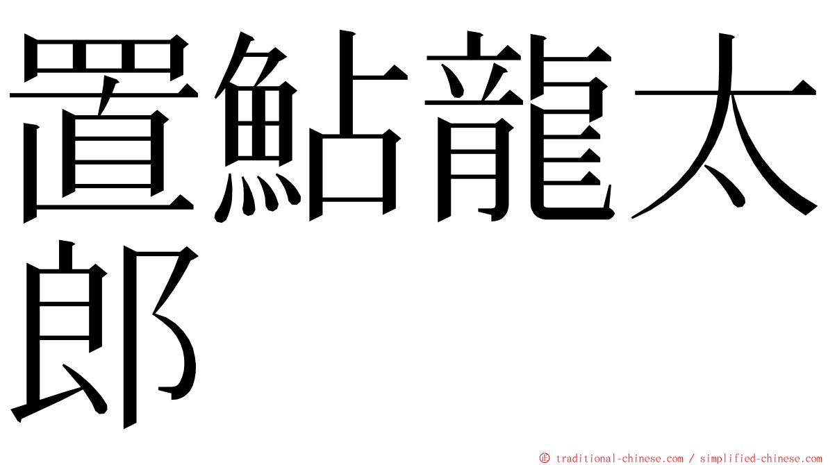 置鮎龍太郎 ming font
