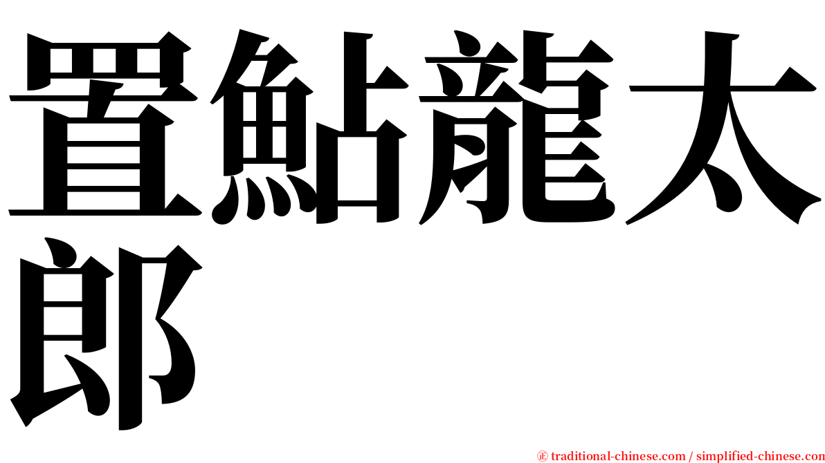 置鮎龍太郎 serif font