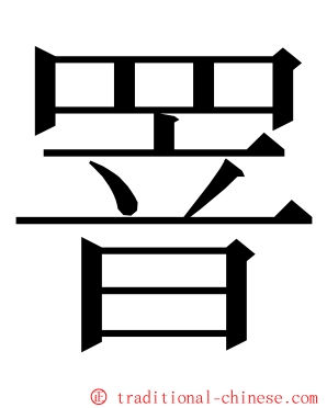 罯 ming font