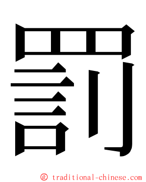 罰 ming font