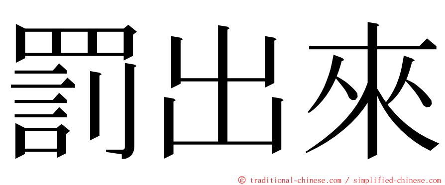 罰出來 ming font