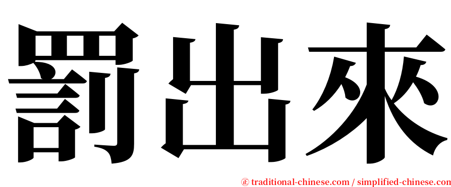 罰出來 serif font