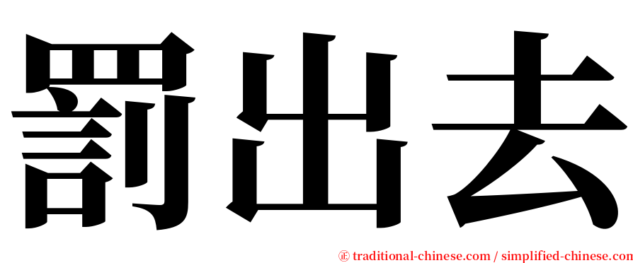 罰出去 serif font