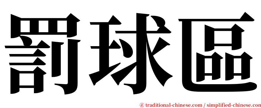 罰球區 serif font