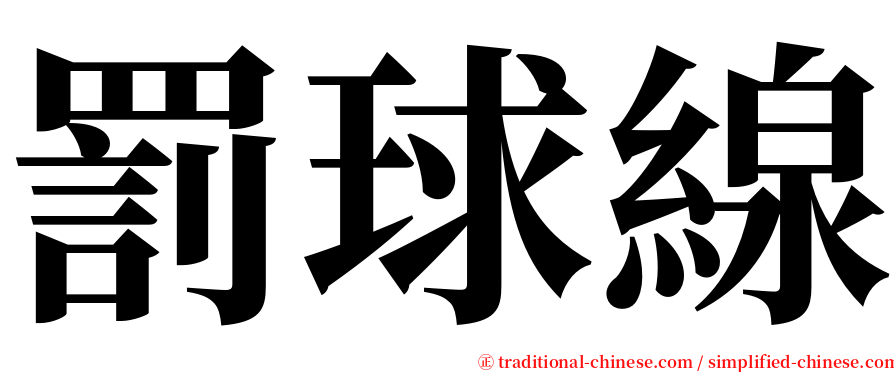 罰球線 serif font