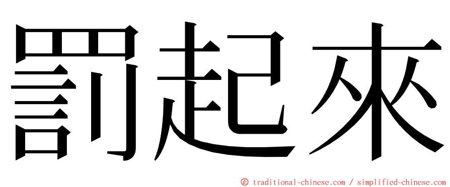 罰起來 ming font