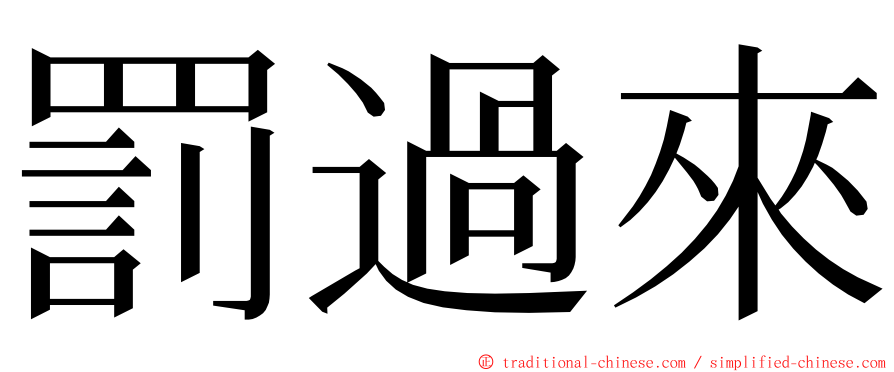 罰過來 ming font