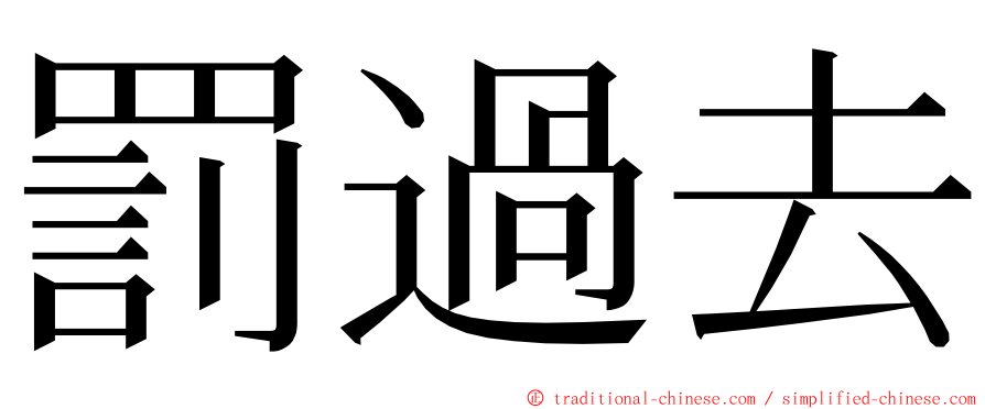 罰過去 ming font