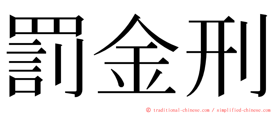 罰金刑 ming font