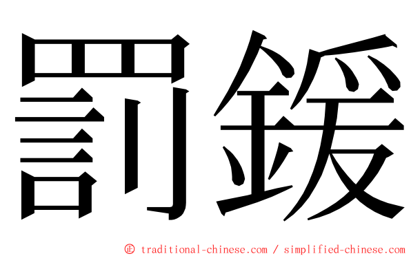 罰鍰 ming font