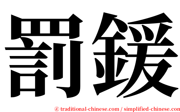 罰鍰 serif font