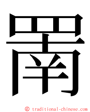 罱 ming font