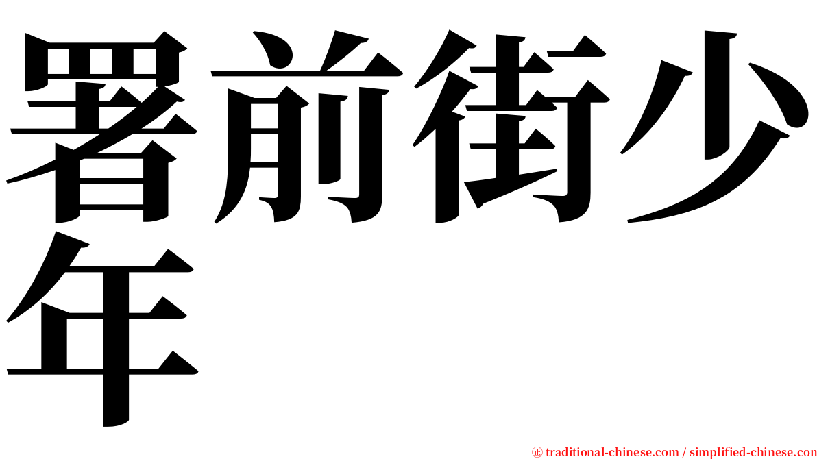 署前街少年 serif font