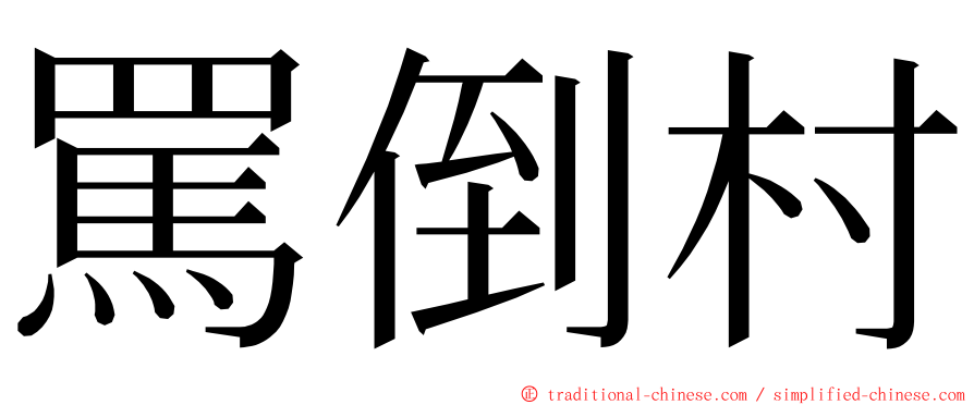 罵倒村 ming font