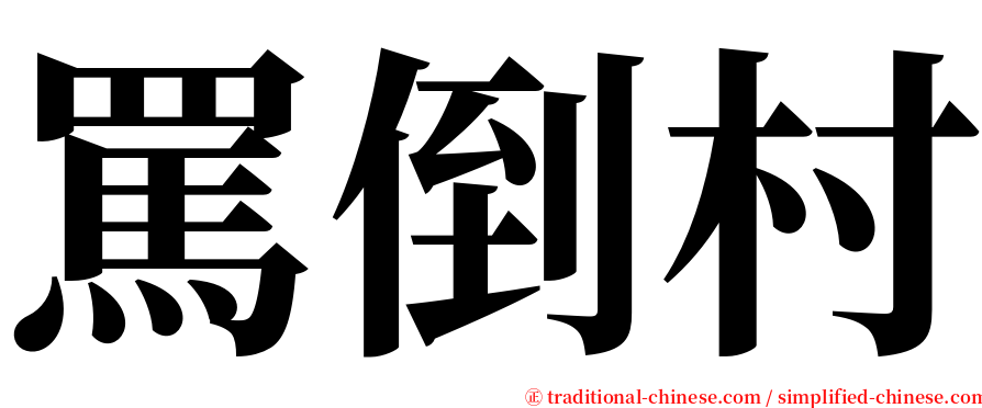 罵倒村 serif font