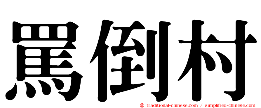 罵倒村