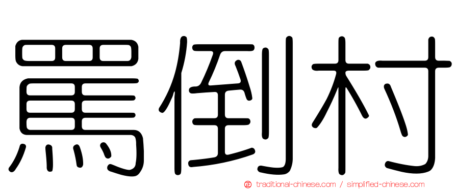 罵倒村