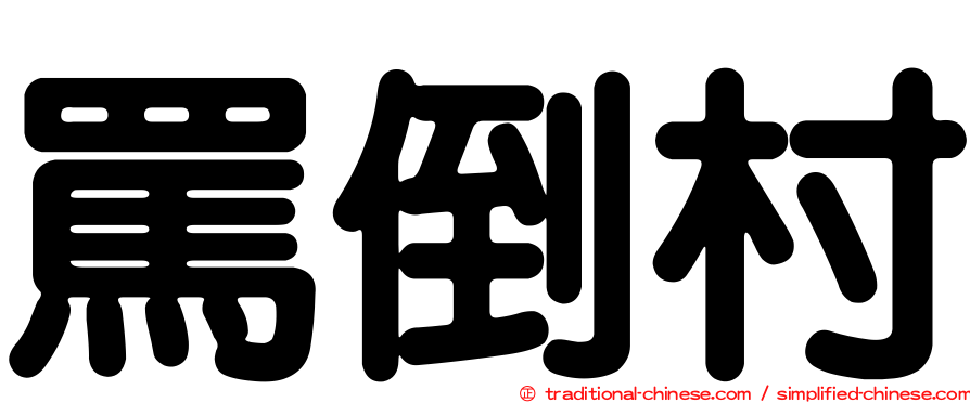 罵倒村