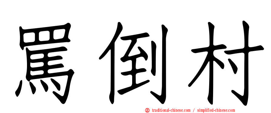 罵倒村