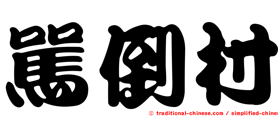 罵倒村