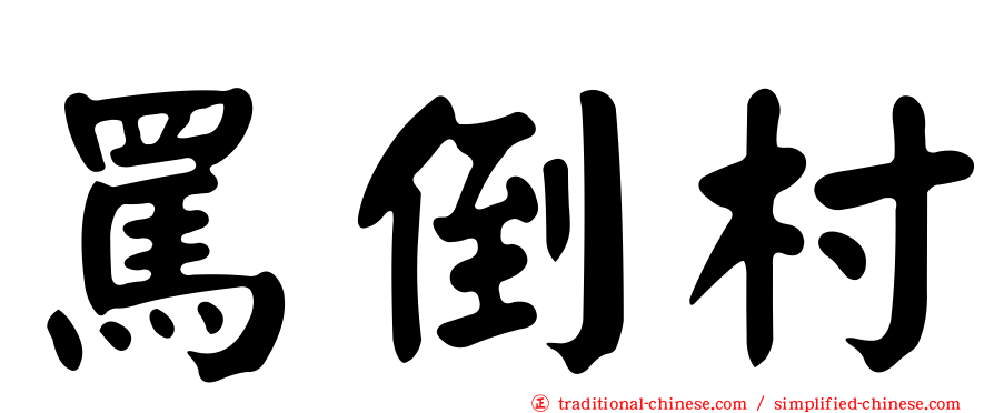 罵倒村