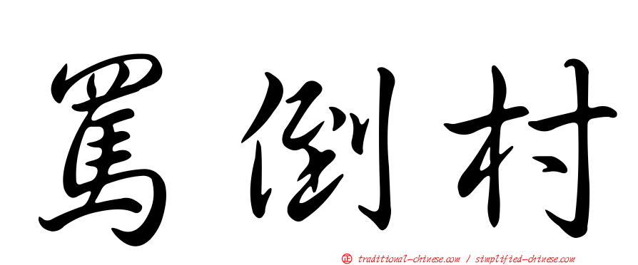 罵倒村