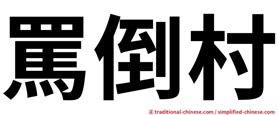 罵倒村