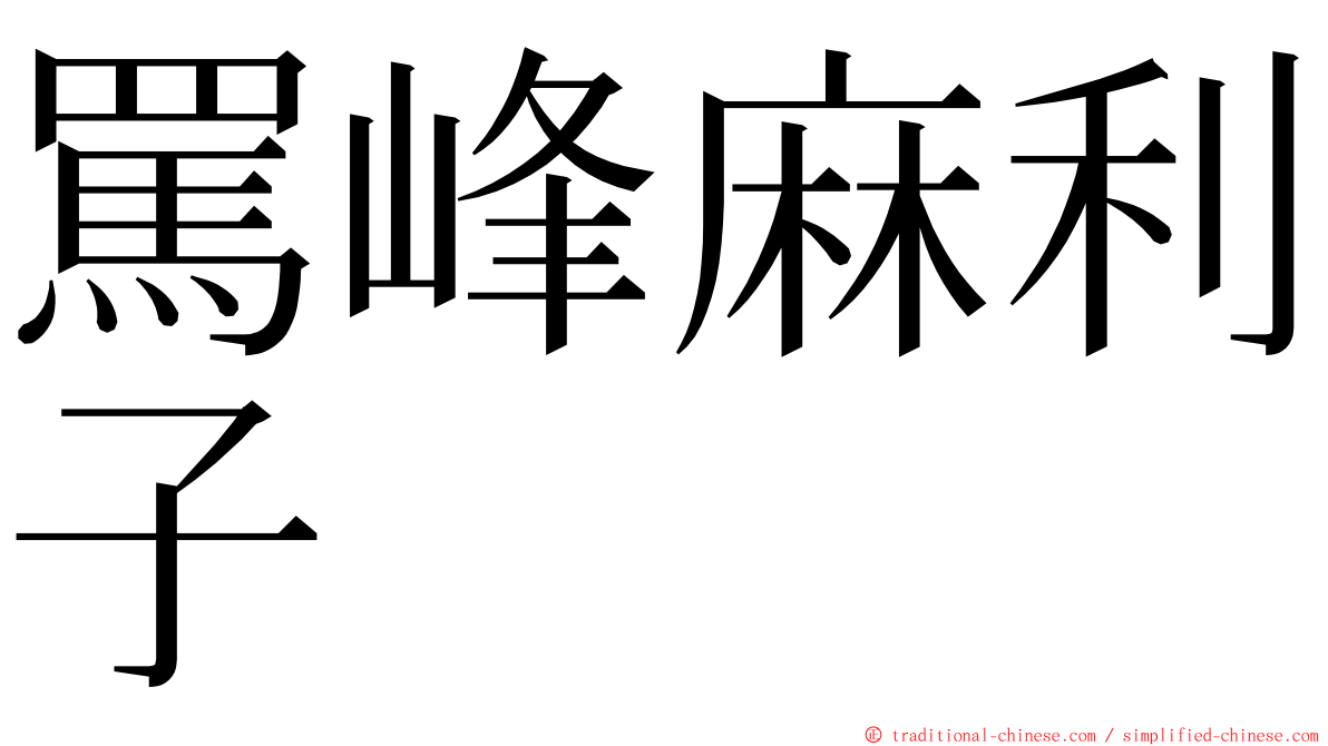 罵峰麻利子 ming font