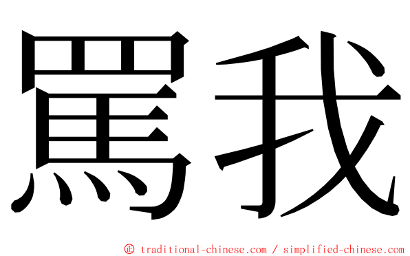 罵我 ming font