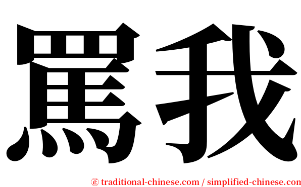 罵我 serif font