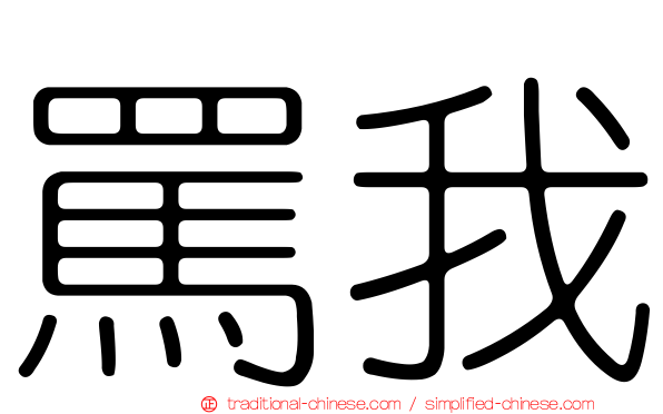 罵我