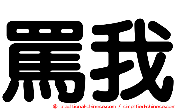 罵我
