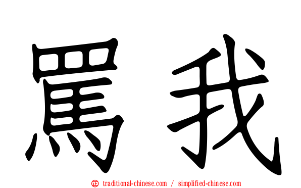 罵我