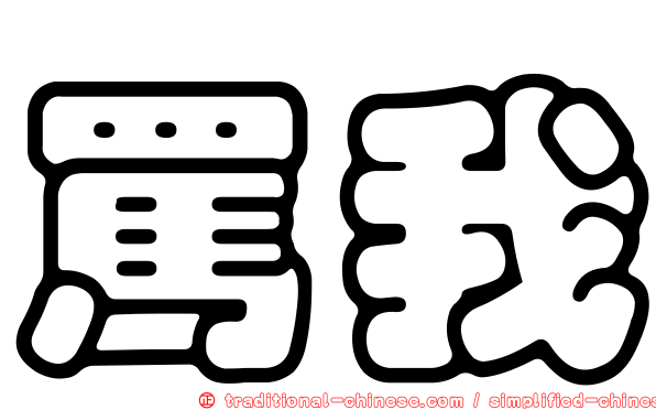 罵我