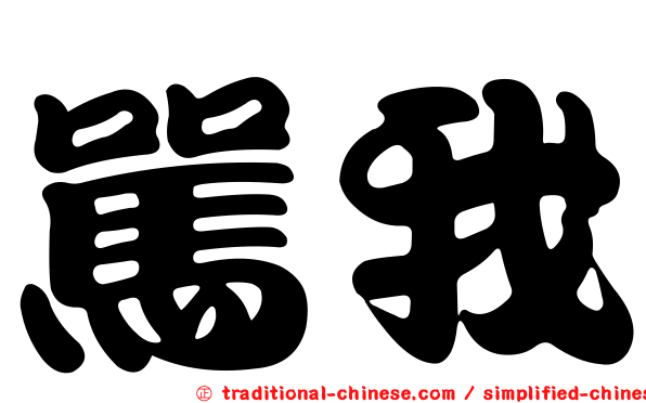 罵我