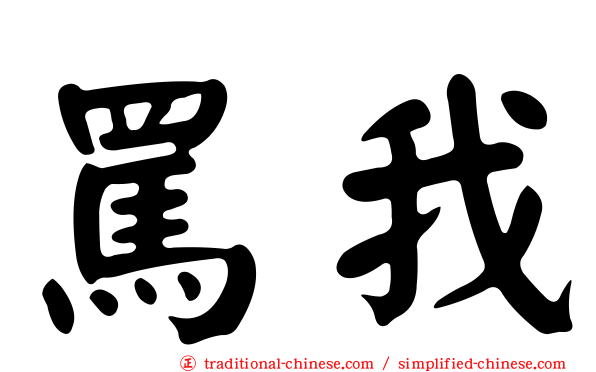 罵我