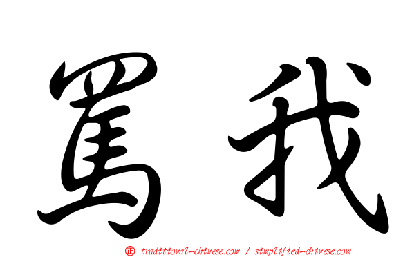 罵我