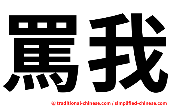 罵我