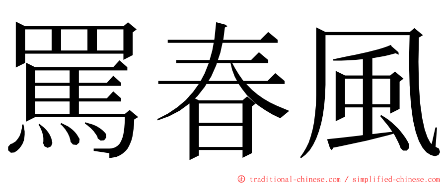 罵春風 ming font