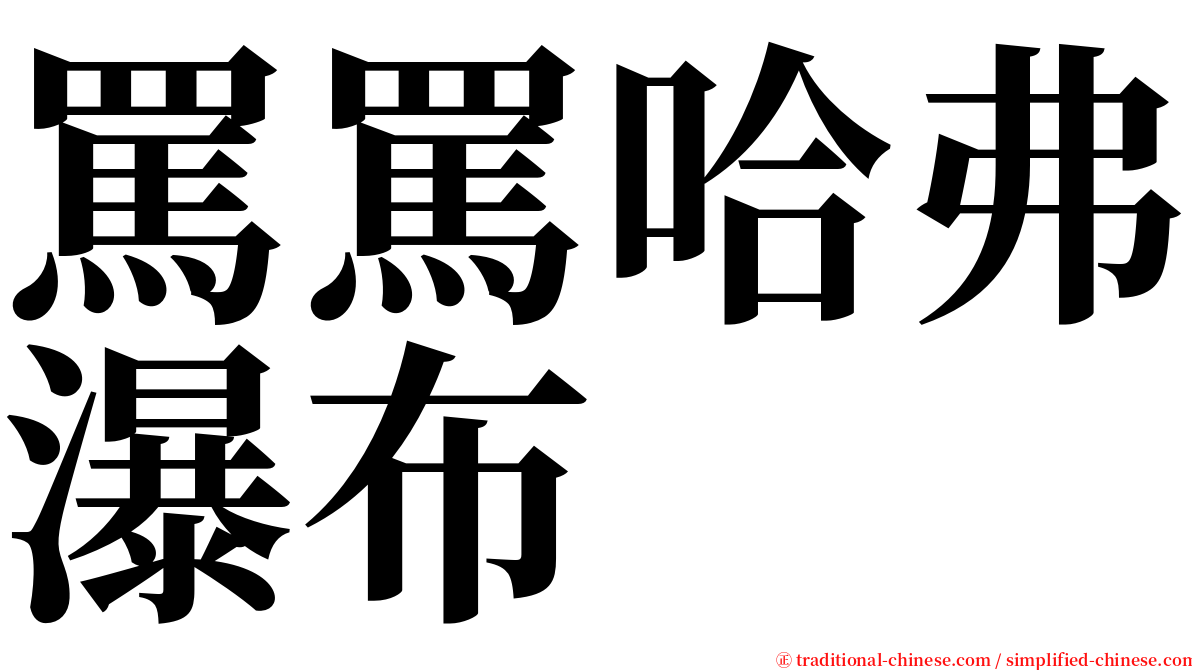 罵罵哈弗瀑布 serif font