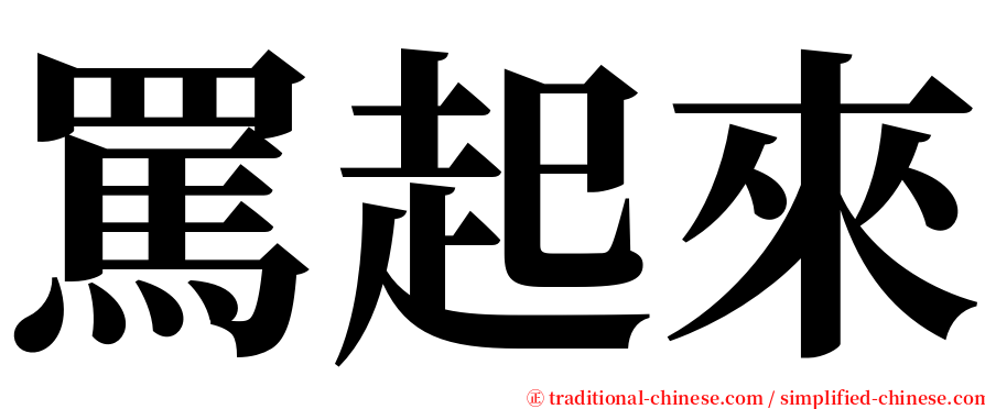 罵起來 serif font