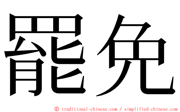 罷免 ming font