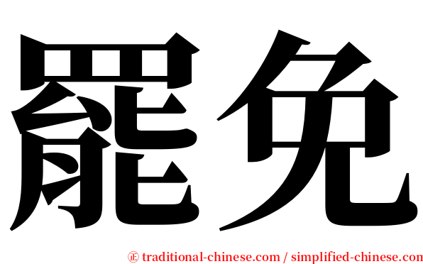 罷免 serif font