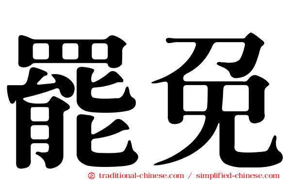 罷免