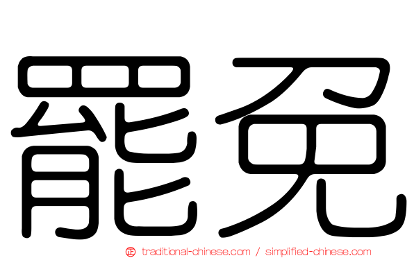 罷免