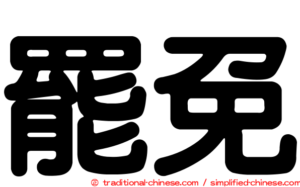 罷免