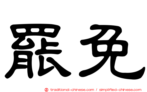 罷免