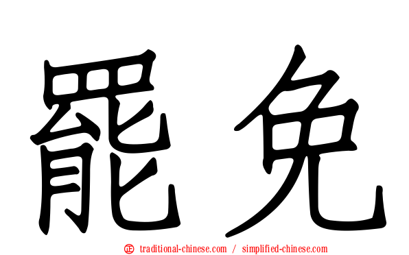 罷免
