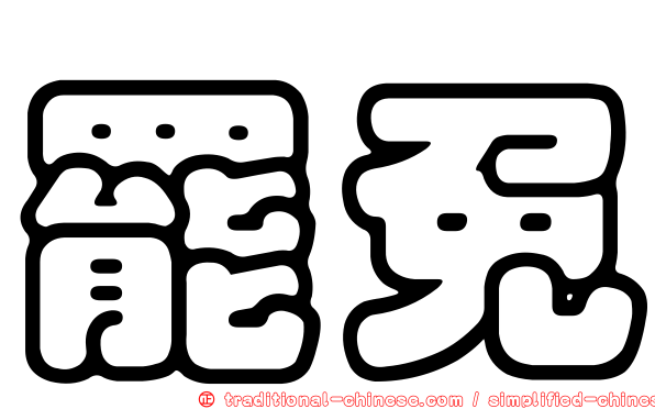 罷免